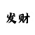 时时彩怎么才算热号